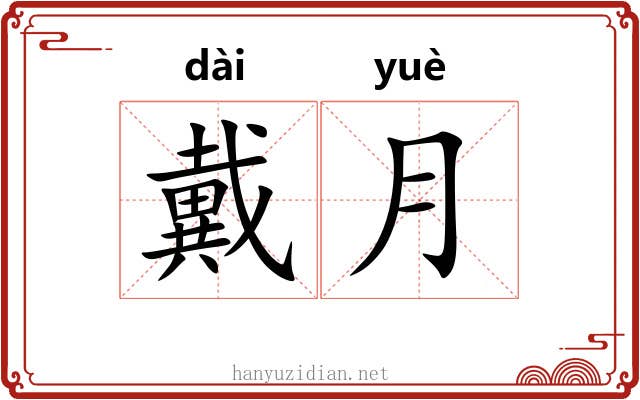 戴月