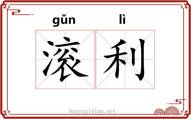 滚利