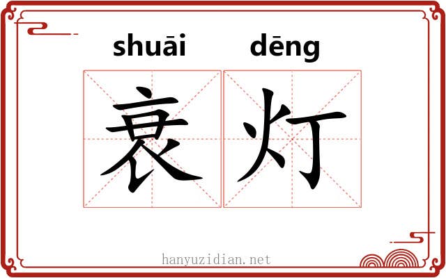 衰灯