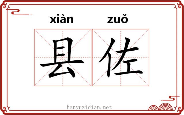 县佐