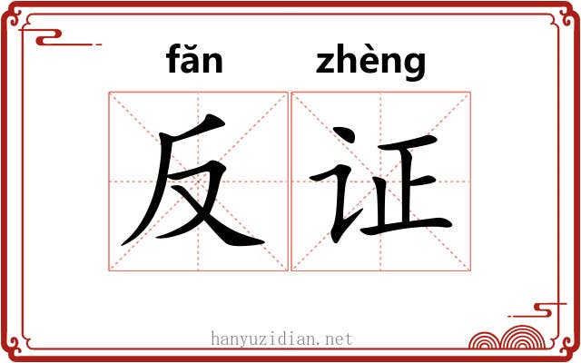 反证 反证
