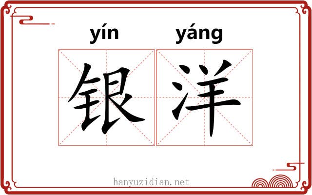 银洋 银洋