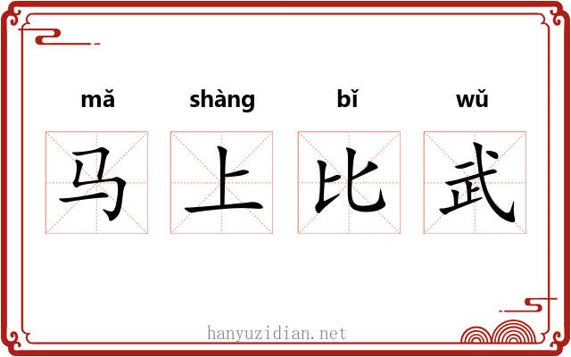 马上比武
