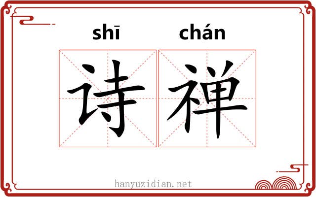 诗禅