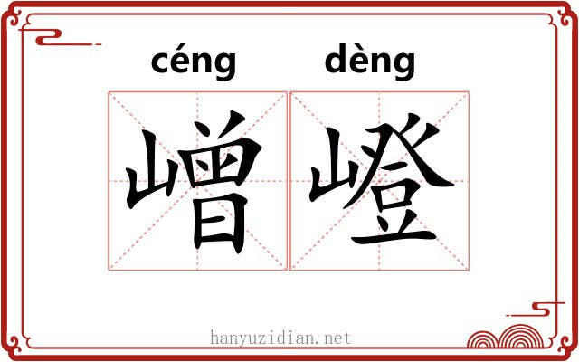 嶒嶝
