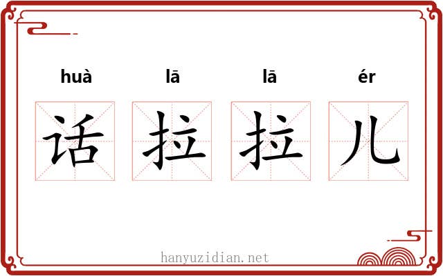话拉拉儿 话拉拉儿