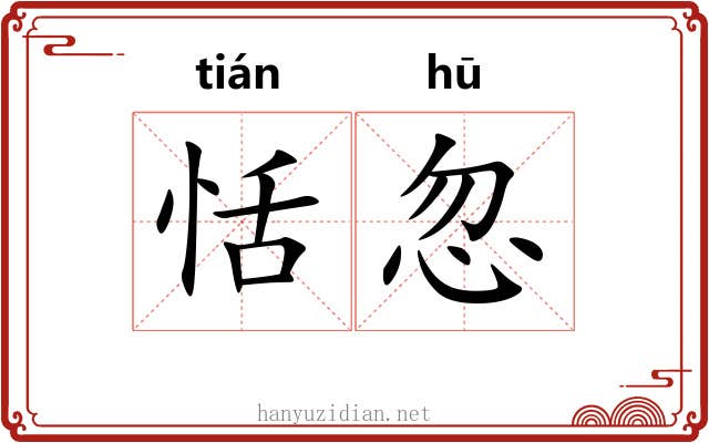 恬忽