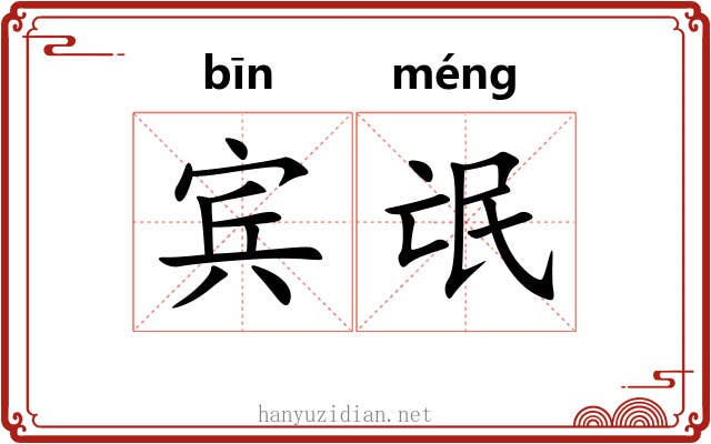 宾氓