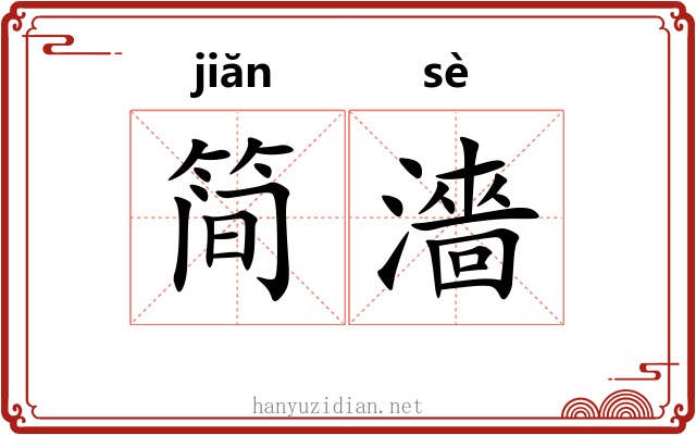 简濇
