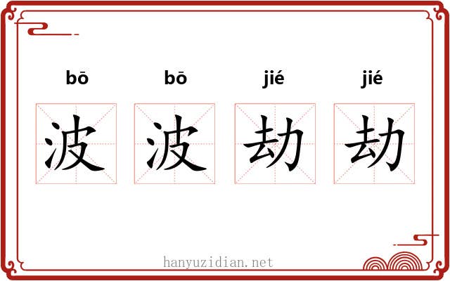 波波劫劫