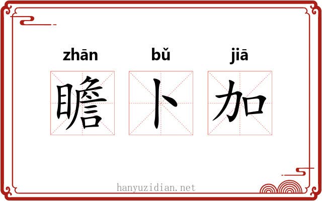 瞻卜加