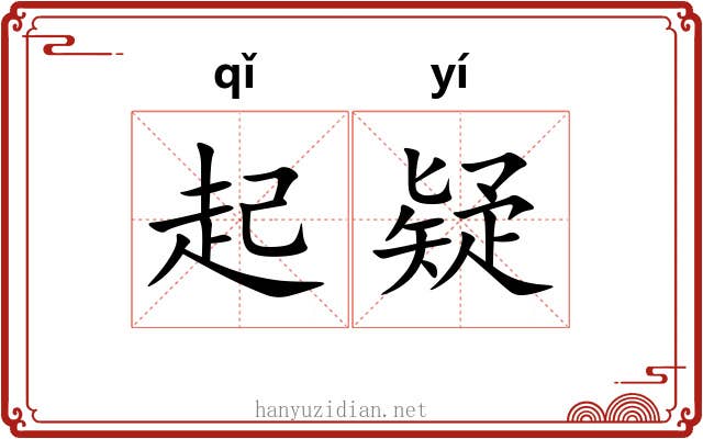 起疑