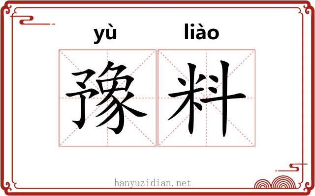 豫料