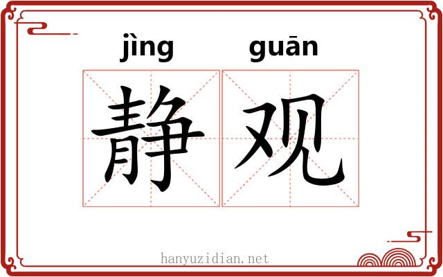 静观 静观