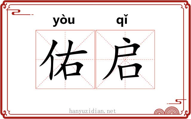 佑启