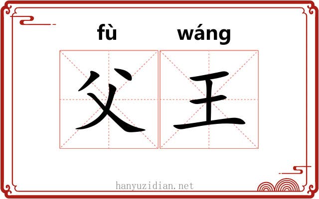 父王 父王
