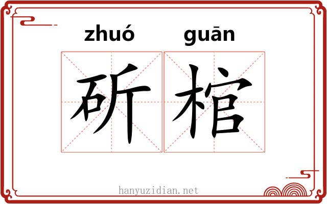 斫棺