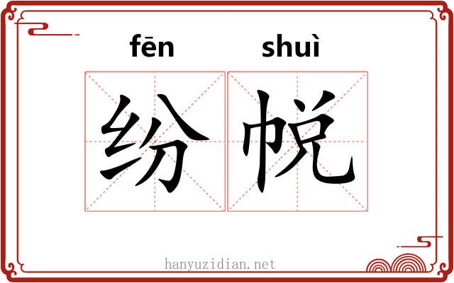 纷帨