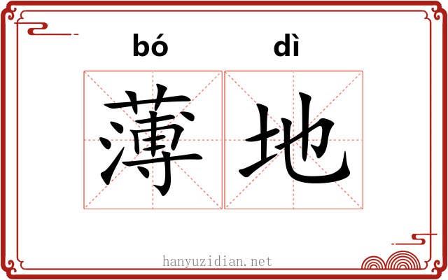 薄地