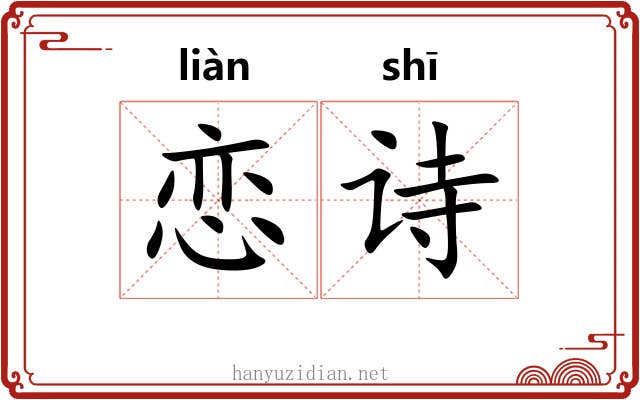 恋诗