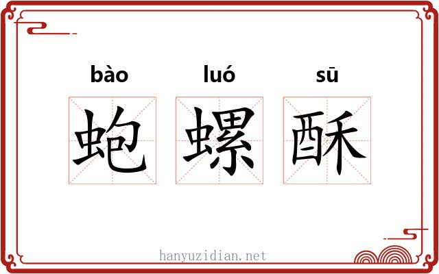 蚫螺酥