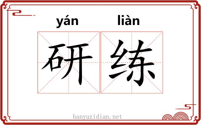 研练