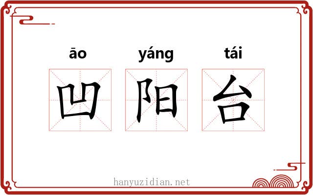 凹阳台