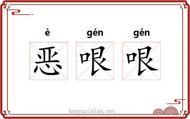 恶哏哏