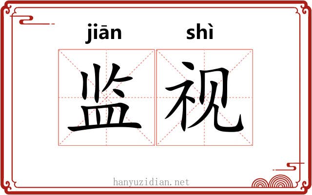 监视 监视