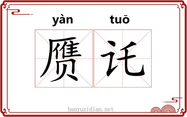 赝讬