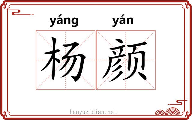 杨颜
