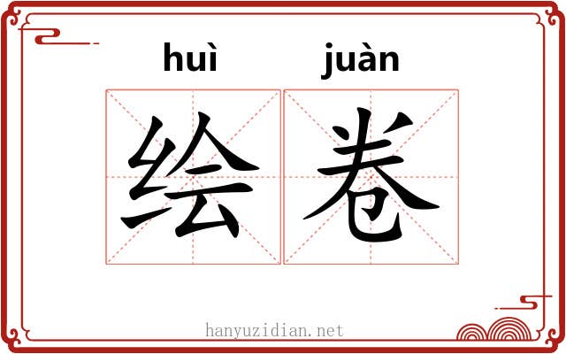 绘卷