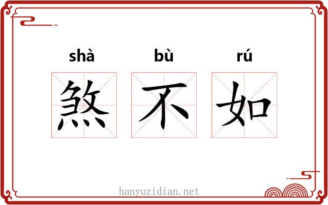 煞不如