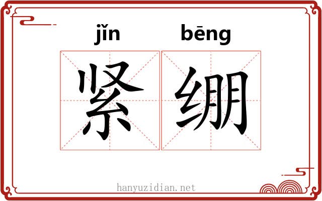 紧绷 紧绷