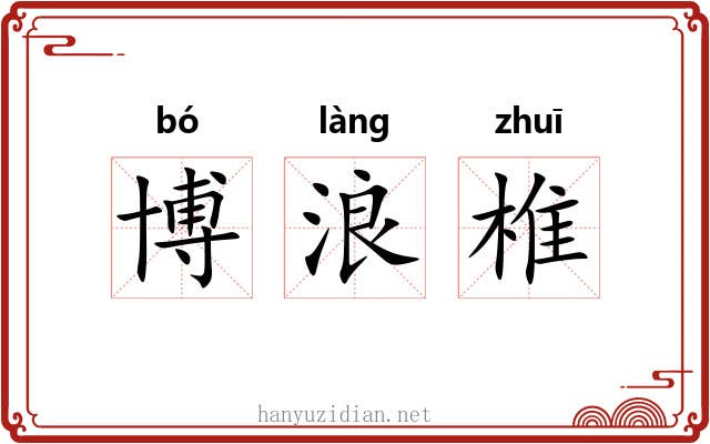博浪椎 博浪椎