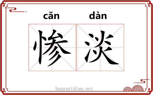 惨淡 惨淡