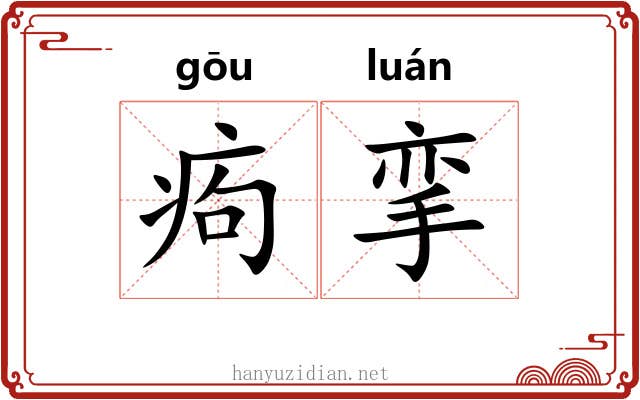 痀挛