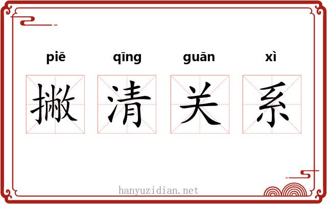 撇清关系 撇清关系