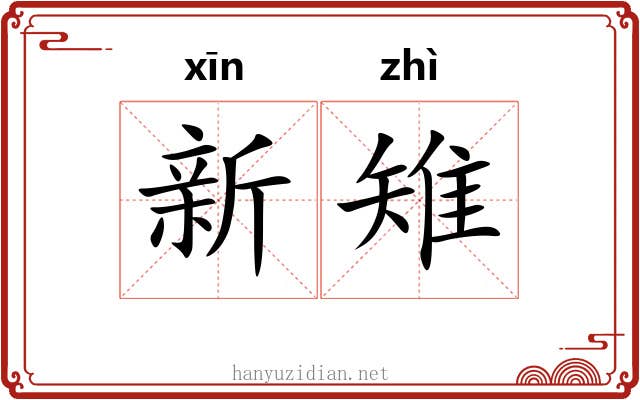 新雉