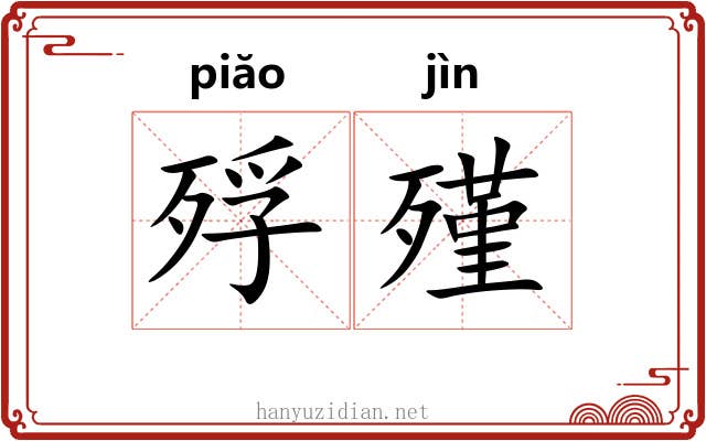 殍殣