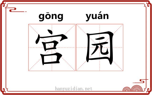 宫园 宫园