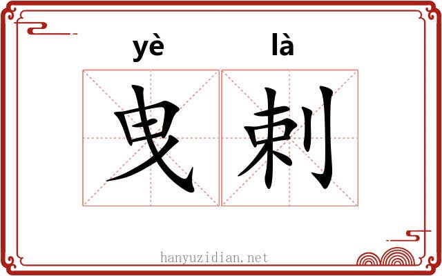 曳剌