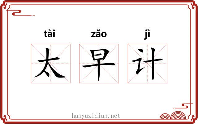 太早计
