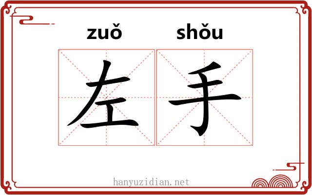 左手 左手
