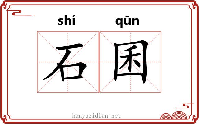 石囷