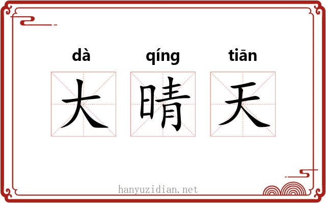 大晴天 大晴天