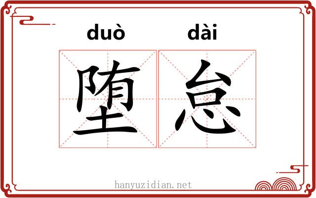 堕怠