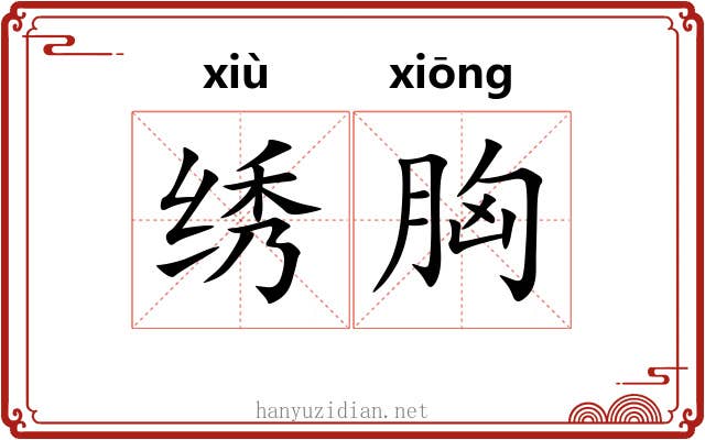 绣胸