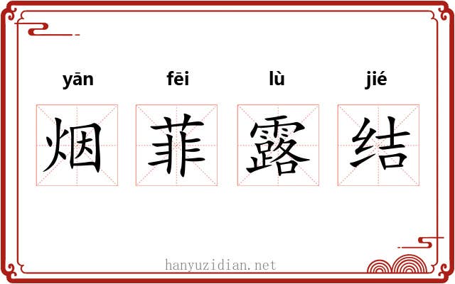 烟菲露结 烟菲露结