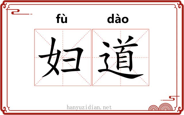 妇道 妇道